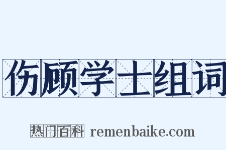 伤顾学士组词是什么意思的图片